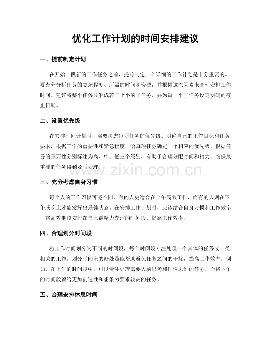 优化工作计划的时间安排建议.docx_第1页