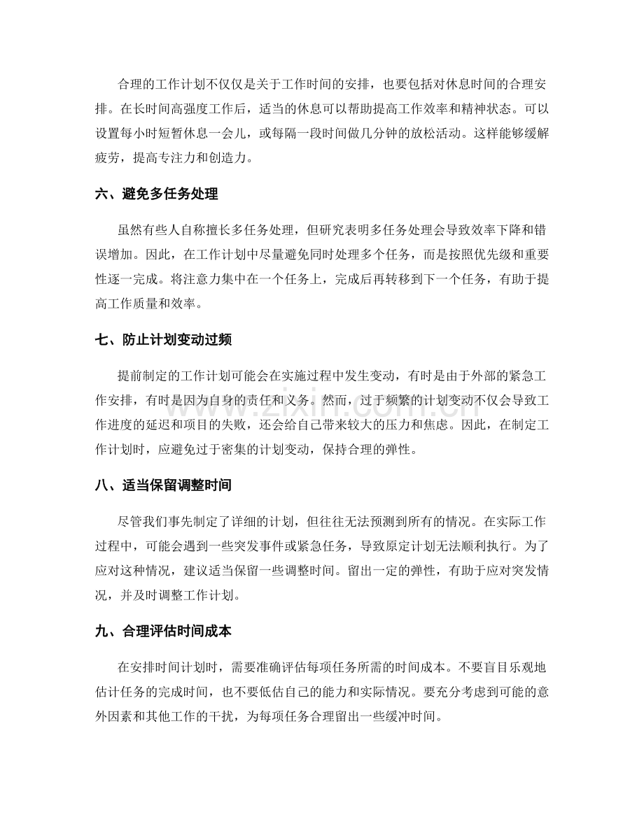 优化工作计划的时间安排建议.docx_第2页