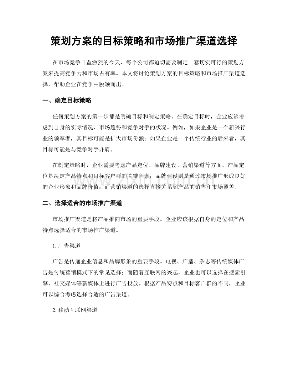 策划方案的目标策略和市场推广渠道选择.docx_第1页