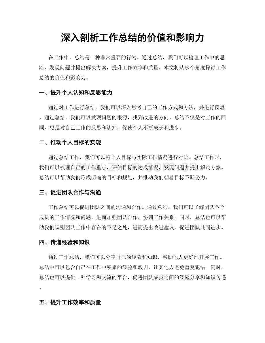 深入剖析工作总结的价值和影响力.docx_第1页