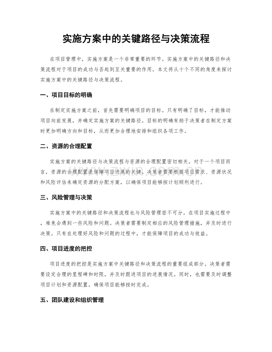 实施方案中的关键路径与决策流程.docx_第1页