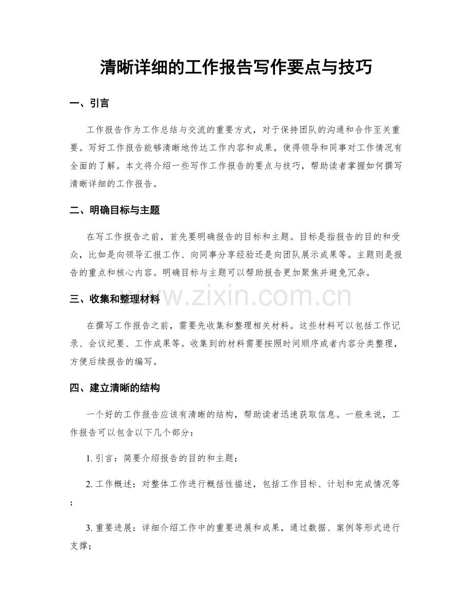 清晰详细的工作报告写作要点与技巧.docx_第1页