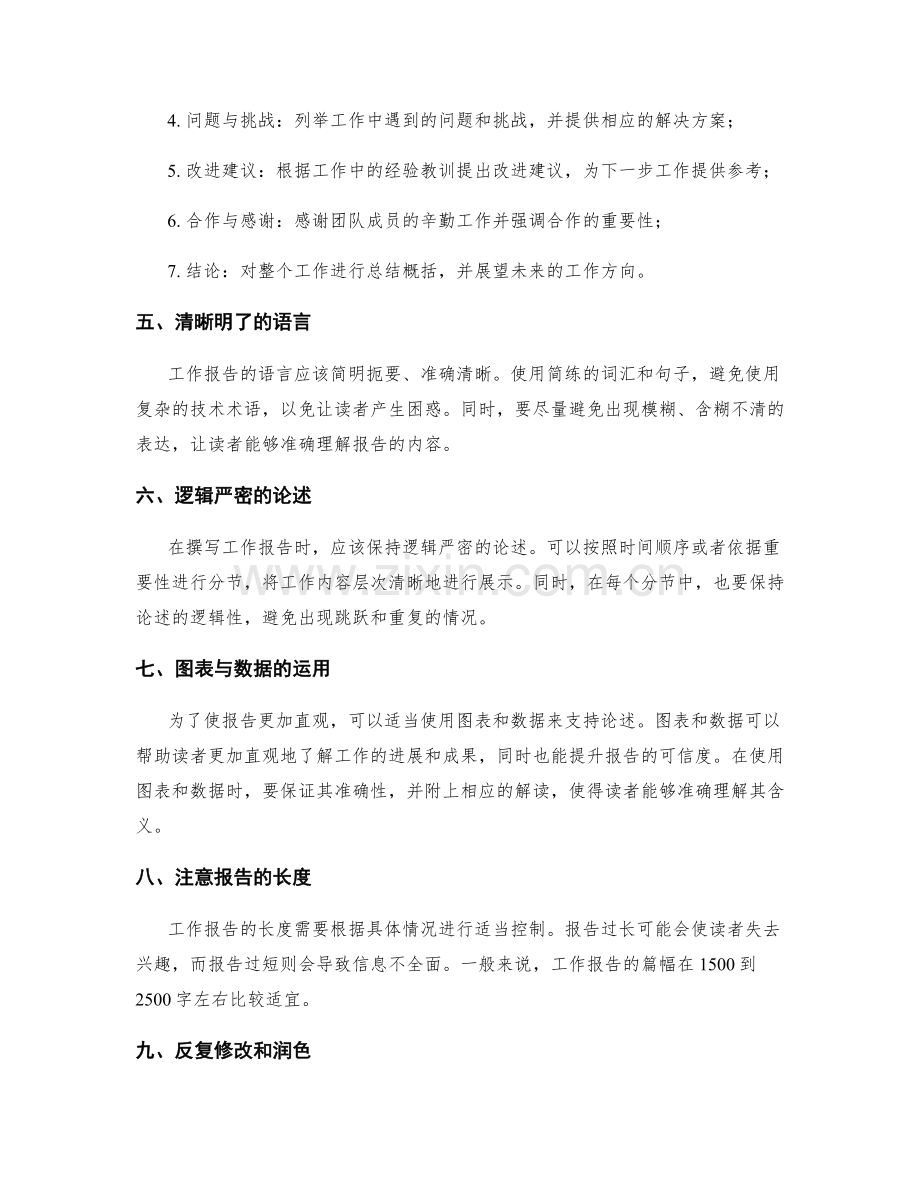 清晰详细的工作报告写作要点与技巧.docx_第2页