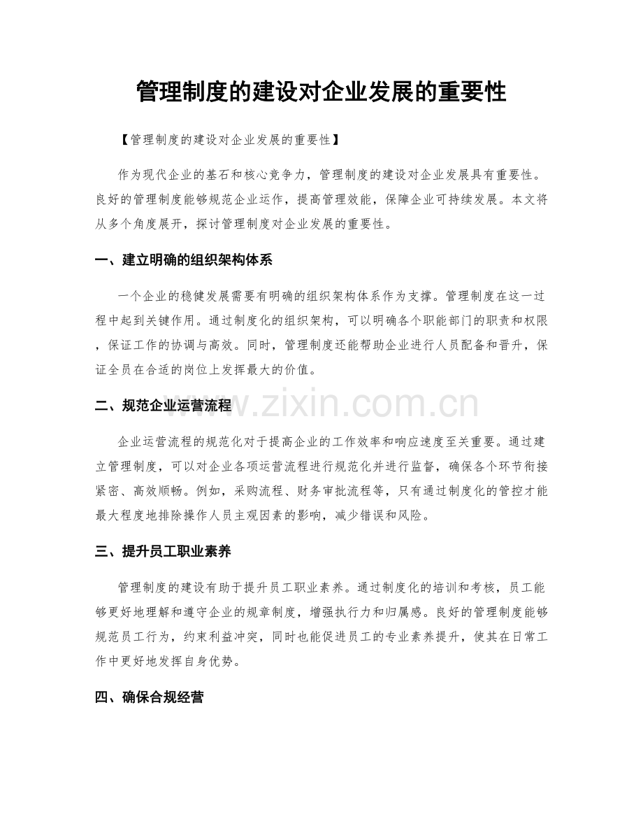 管理制度的建设对企业发展的重要性.docx_第1页