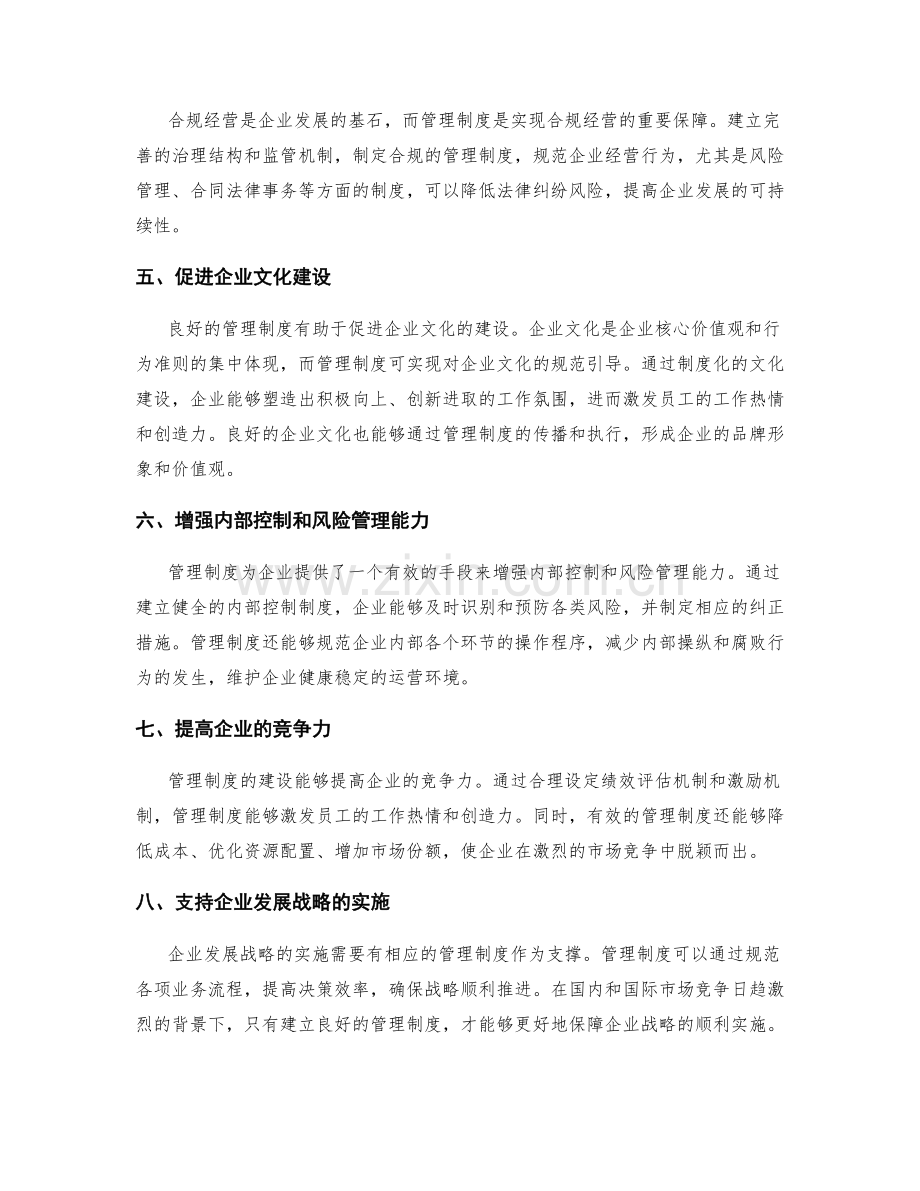 管理制度的建设对企业发展的重要性.docx_第2页