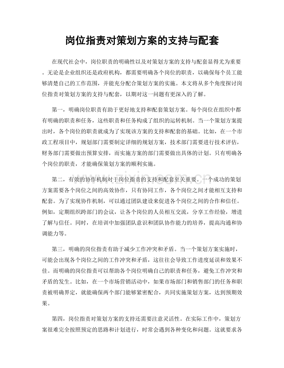 岗位职责对策划方案的支持与配套.docx_第1页