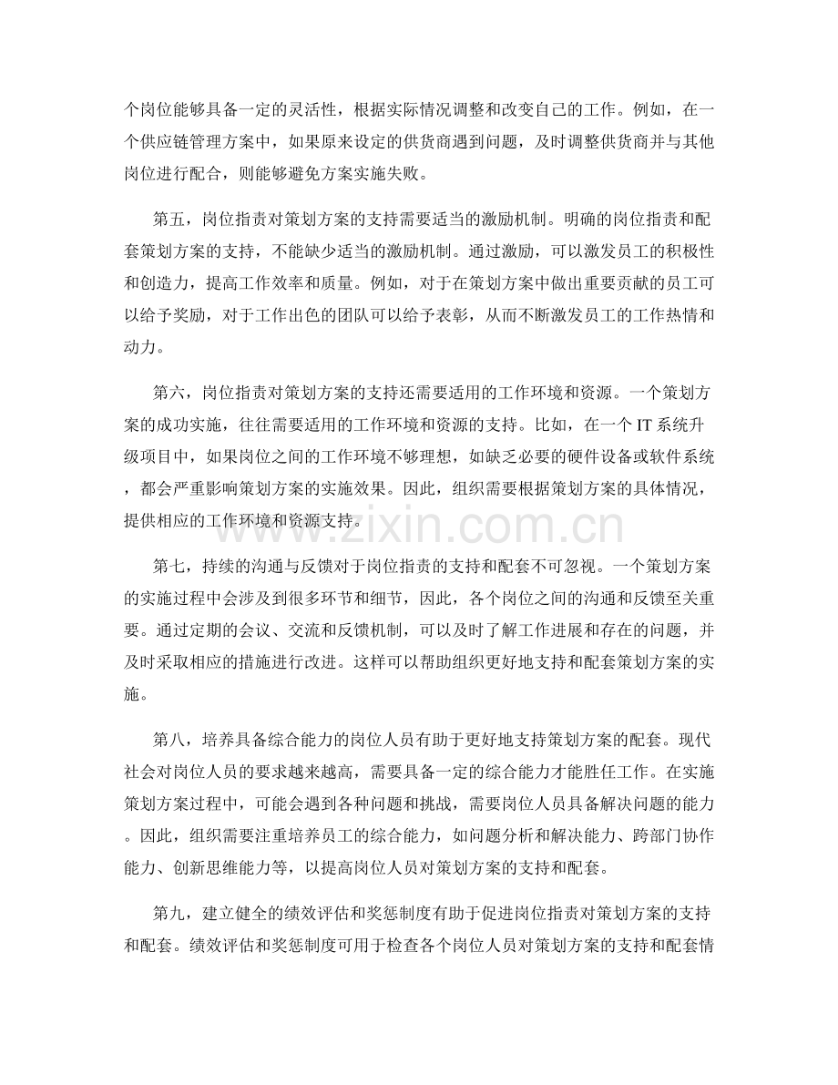 岗位职责对策划方案的支持与配套.docx_第2页