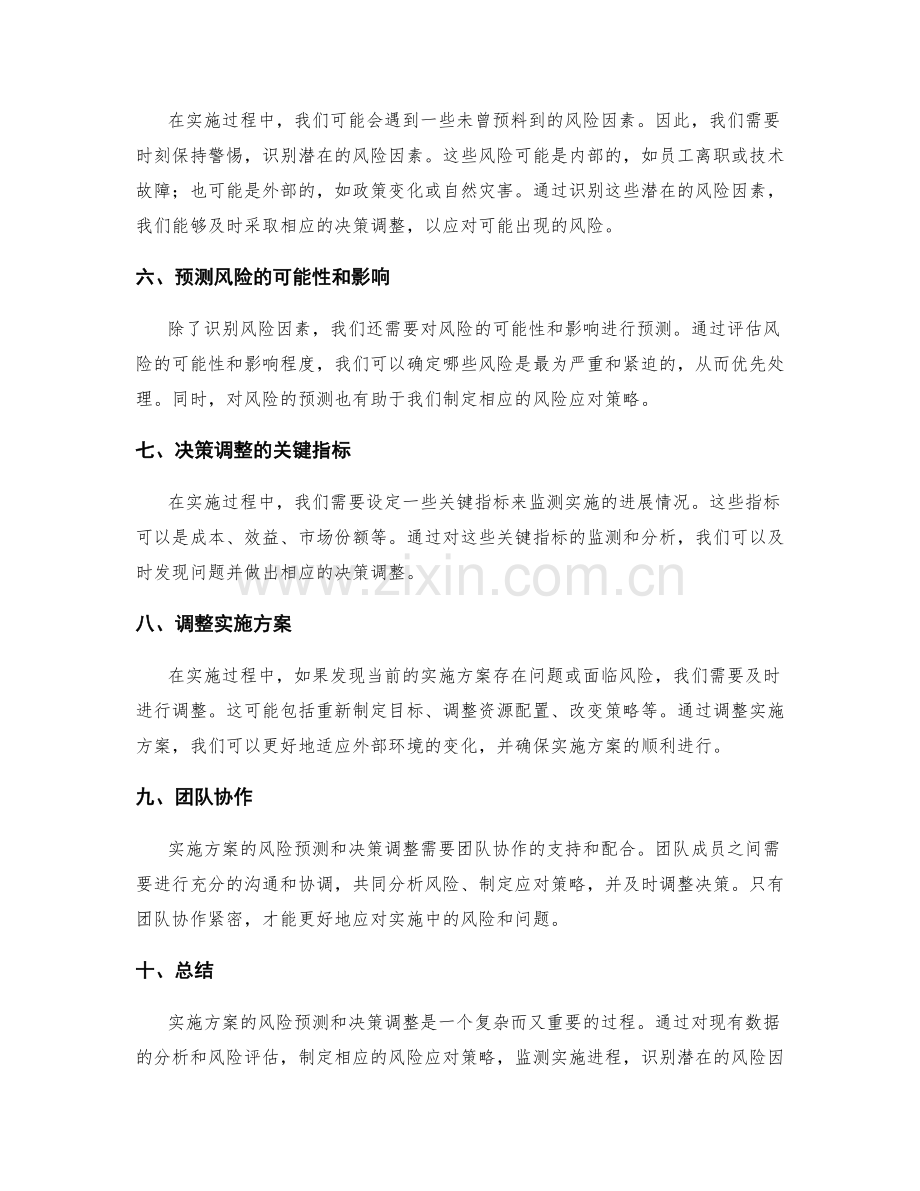 实施方案的风险预测和决策调整.docx_第2页