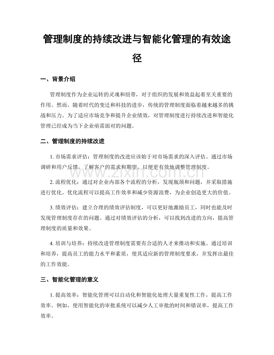 管理制度的持续改进与智能化管理的有效途径.docx_第1页