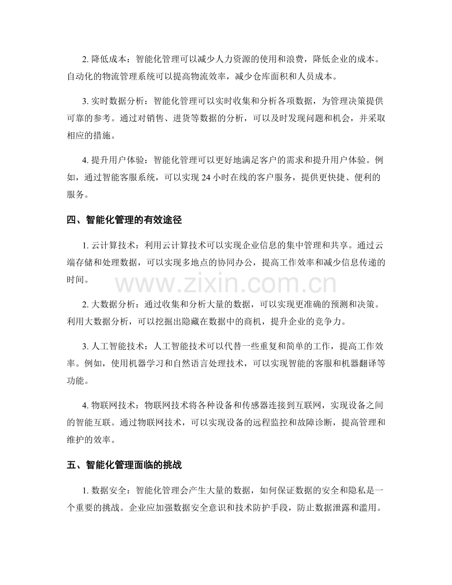 管理制度的持续改进与智能化管理的有效途径.docx_第2页