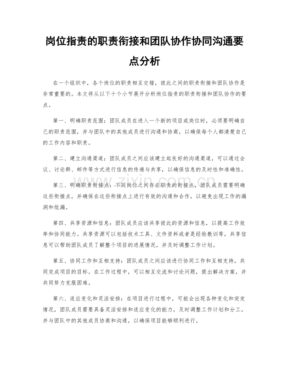 岗位指责的职责衔接和团队协作协同沟通要点分析.docx_第1页