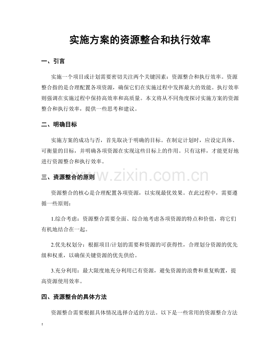 实施方案的资源整合和执行效率.docx_第1页