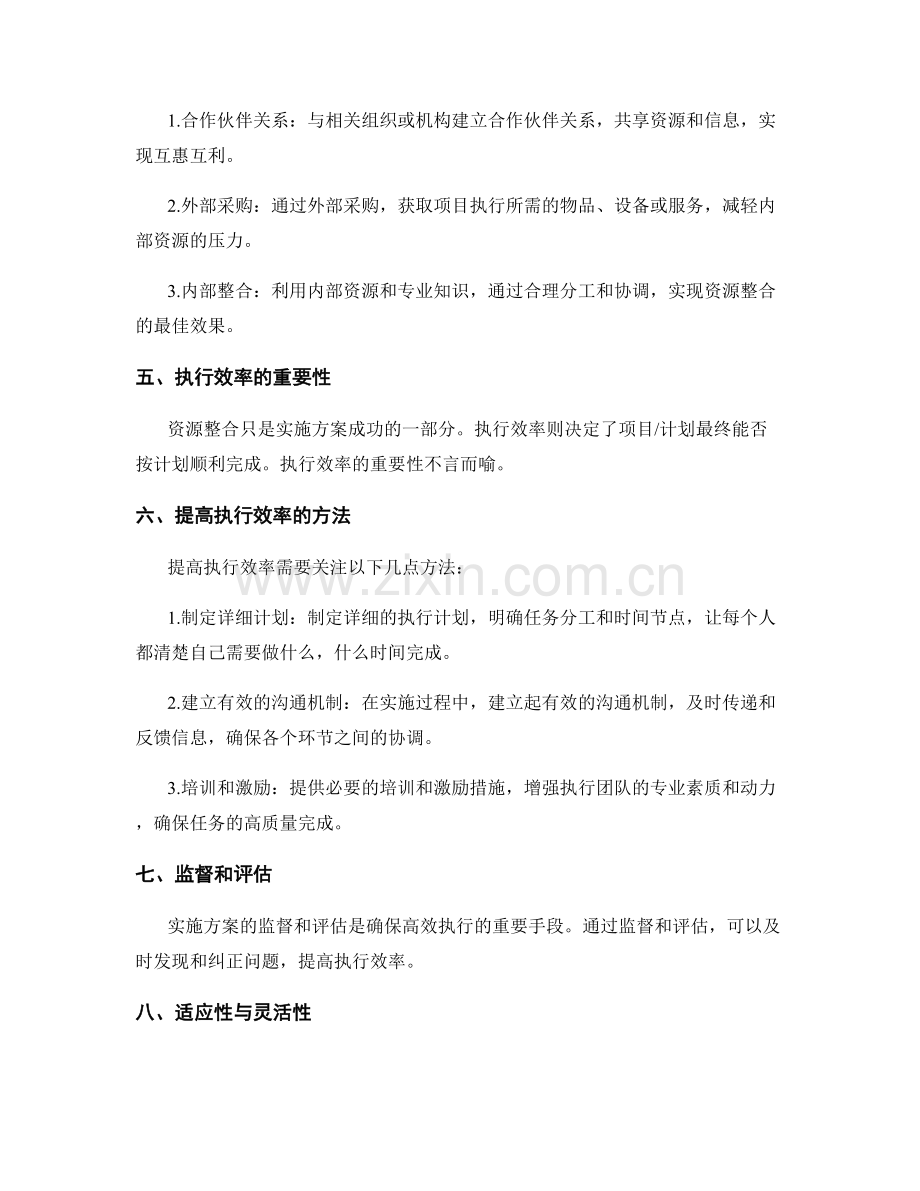 实施方案的资源整合和执行效率.docx_第2页