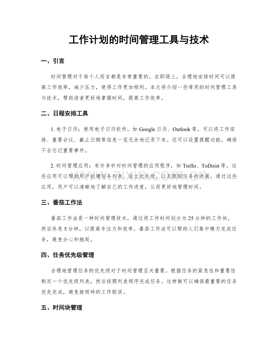 工作计划的时间管理工具与技术.docx_第1页