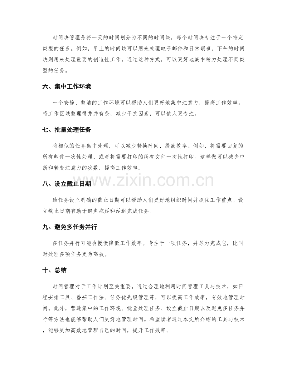 工作计划的时间管理工具与技术.docx_第2页