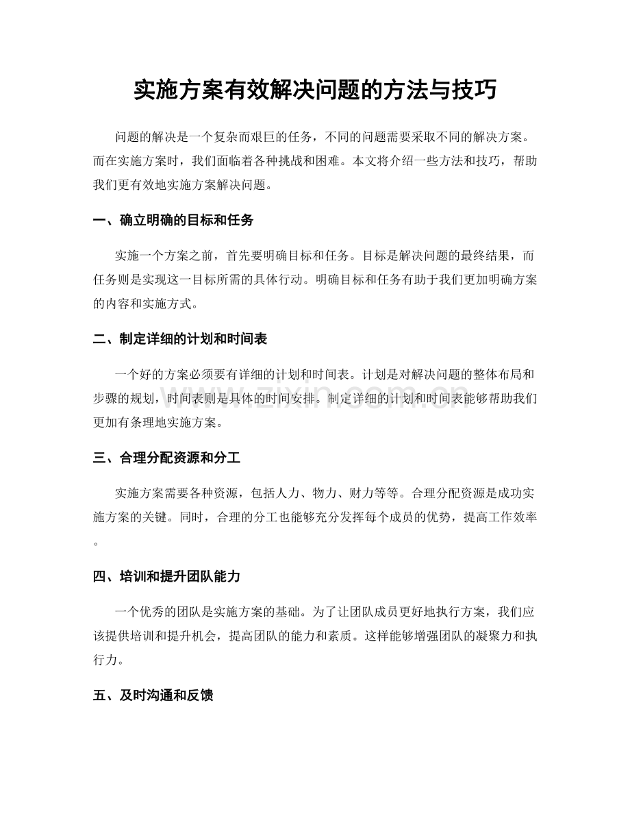 实施方案有效解决问题的方法与技巧.docx_第1页