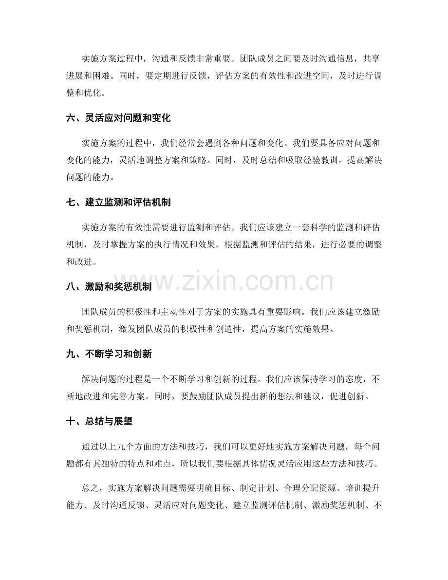 实施方案有效解决问题的方法与技巧.docx_第2页