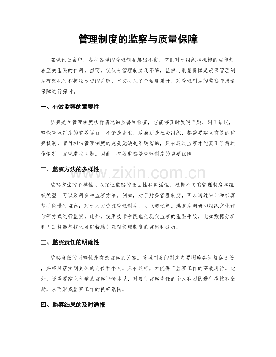 管理制度的监察与质量保障.docx_第1页