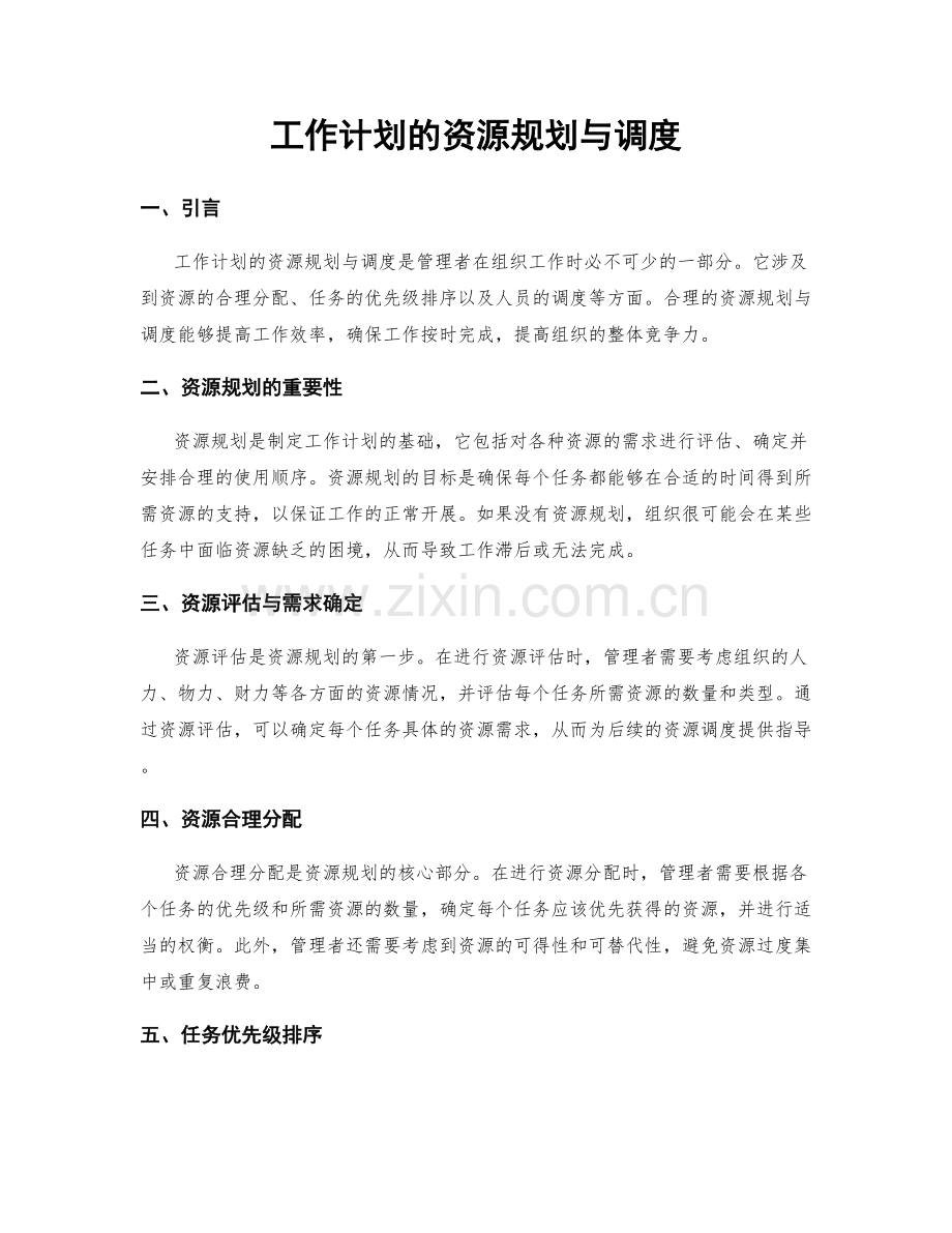 工作计划的资源规划与调度.docx_第1页