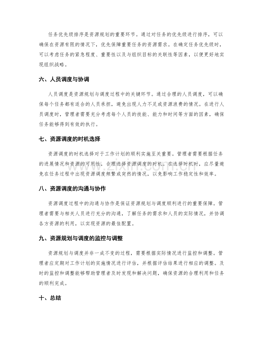 工作计划的资源规划与调度.docx_第2页