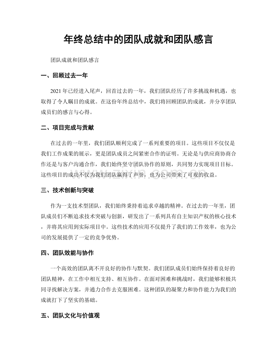 年终总结中的团队成就和团队感言.docx_第1页