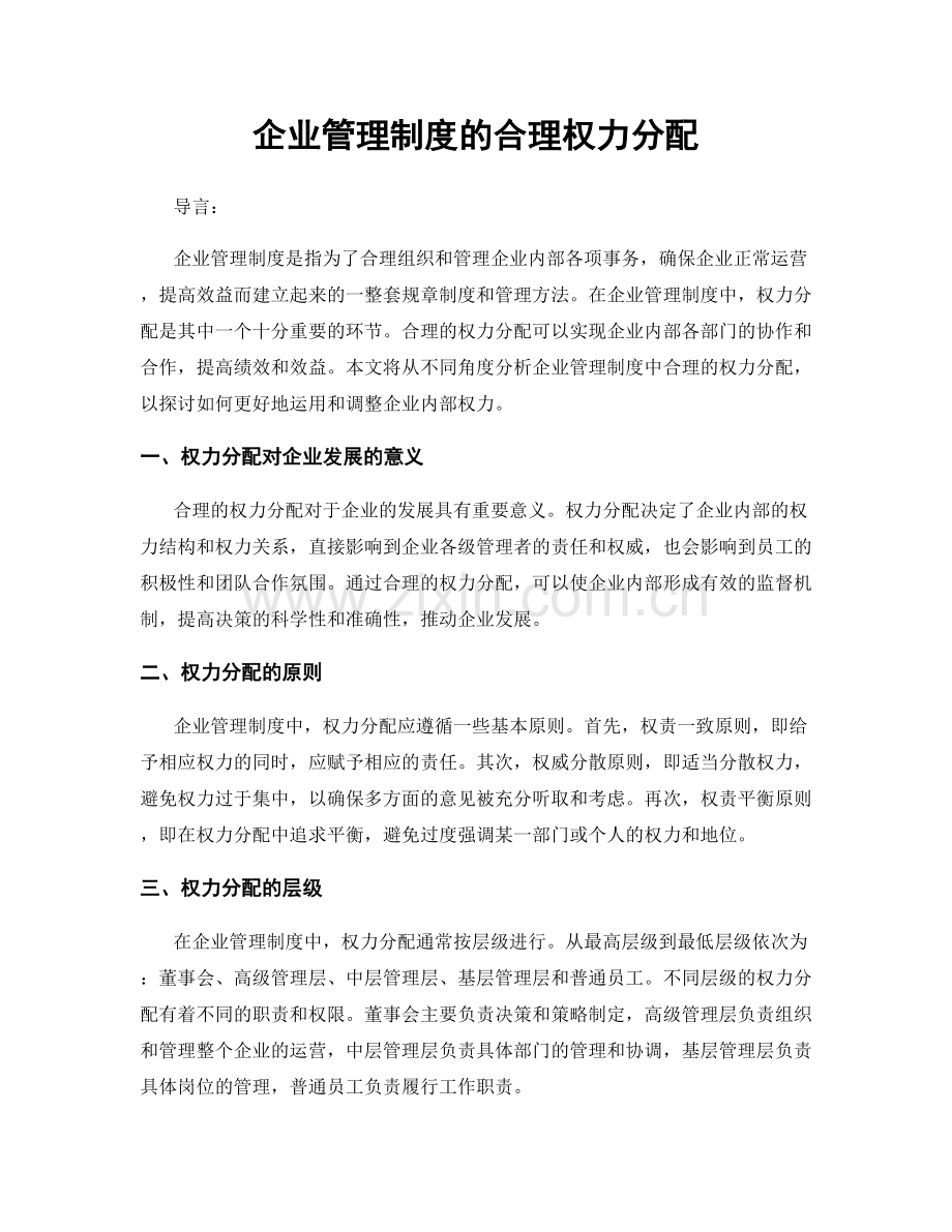 企业管理制度的合理权力分配.docx_第1页