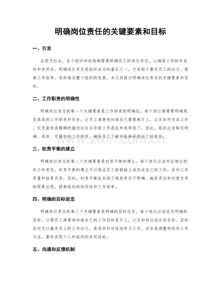 明确岗位责任的关键要素和目标.docx_第1页