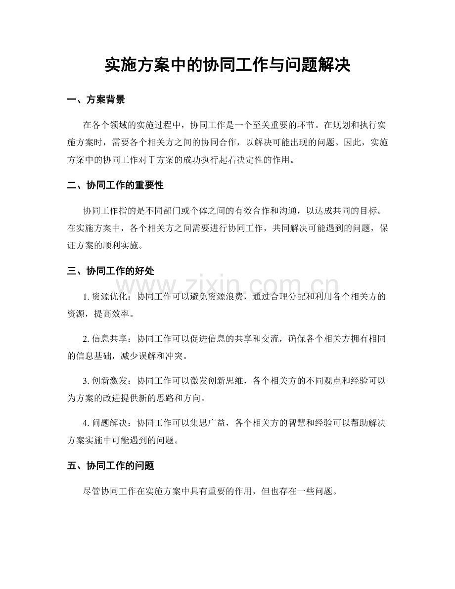 实施方案中的协同工作与问题解决.docx_第1页