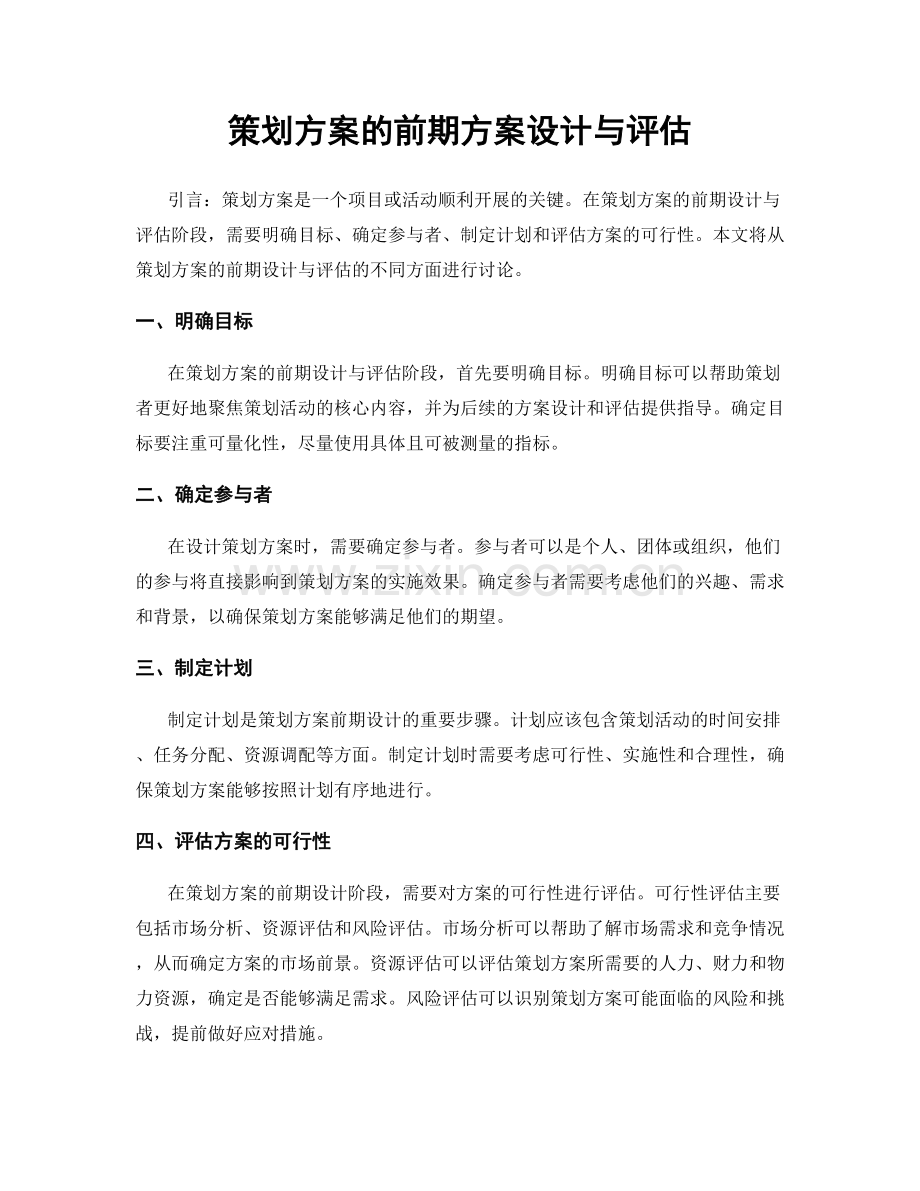 策划方案的前期方案设计与评估.docx_第1页