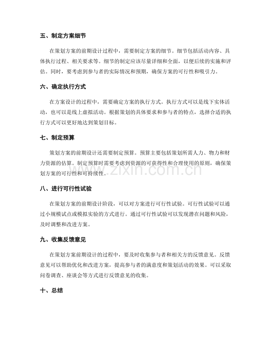 策划方案的前期方案设计与评估.docx_第2页