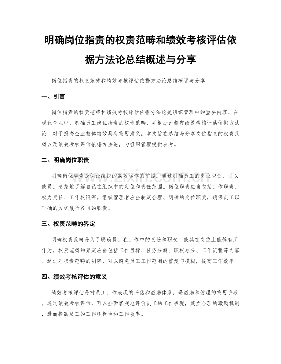 明确岗位职责的权责范畴和绩效考核评估依据方法论总结概述与分享.docx_第1页