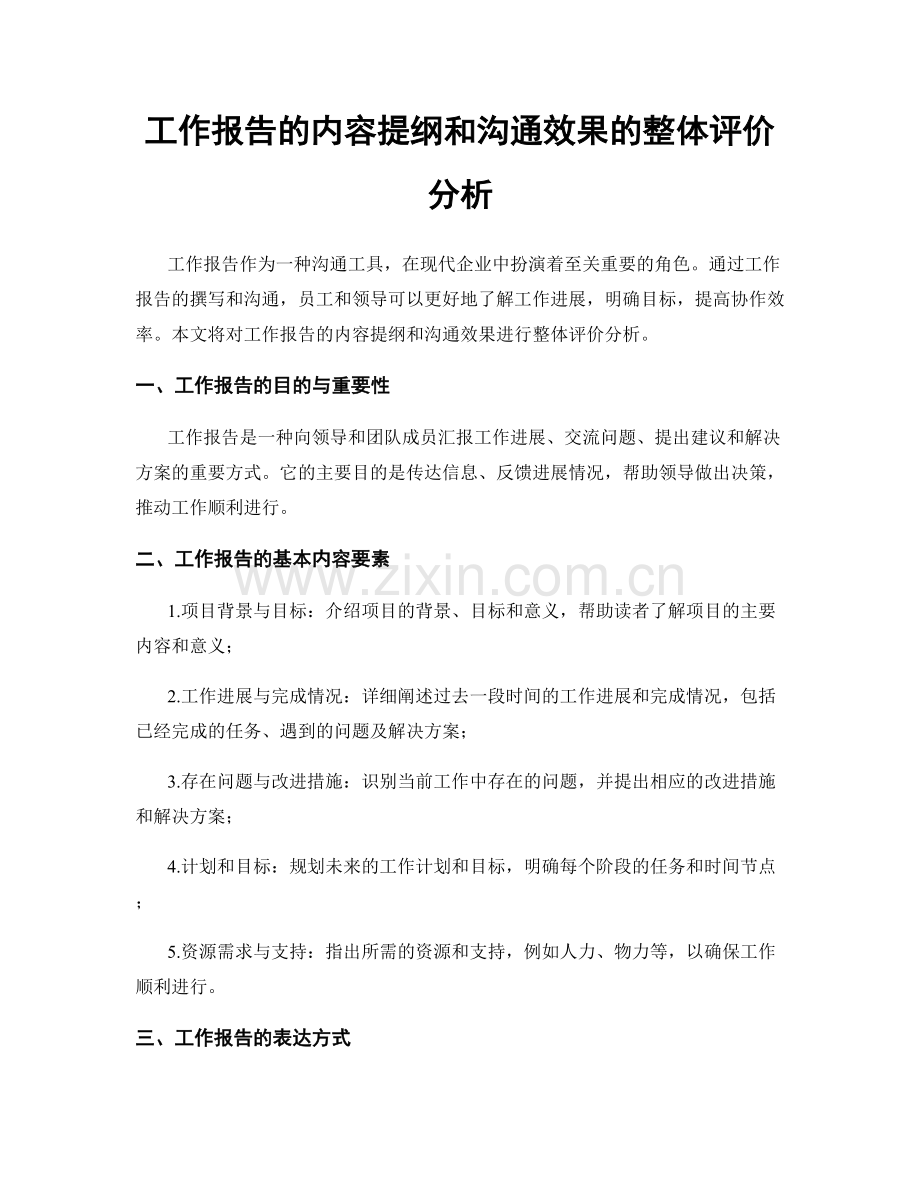 工作报告的内容提纲和沟通效果的整体评价分析.docx_第1页