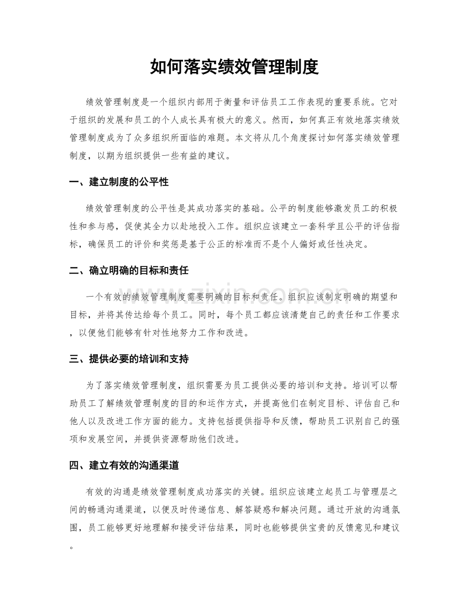 如何落实绩效管理制度.docx_第1页