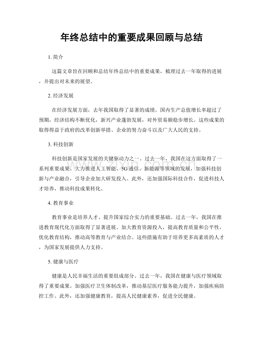 年终总结中的重要成果回顾与总结.docx_第1页