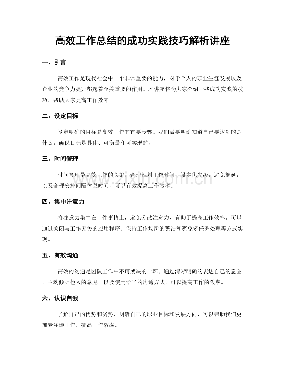 高效工作总结的成功实践技巧解析讲座.docx_第1页