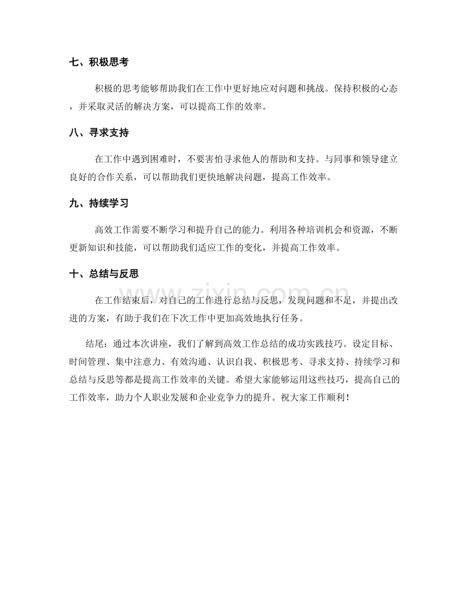 高效工作总结的成功实践技巧解析讲座.docx_第2页