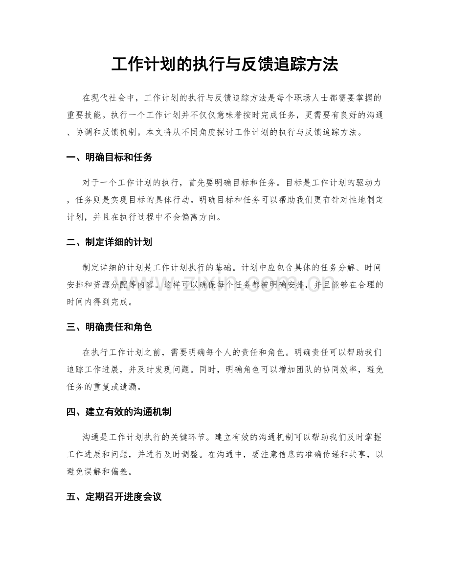 工作计划的执行与反馈追踪方法.docx_第1页