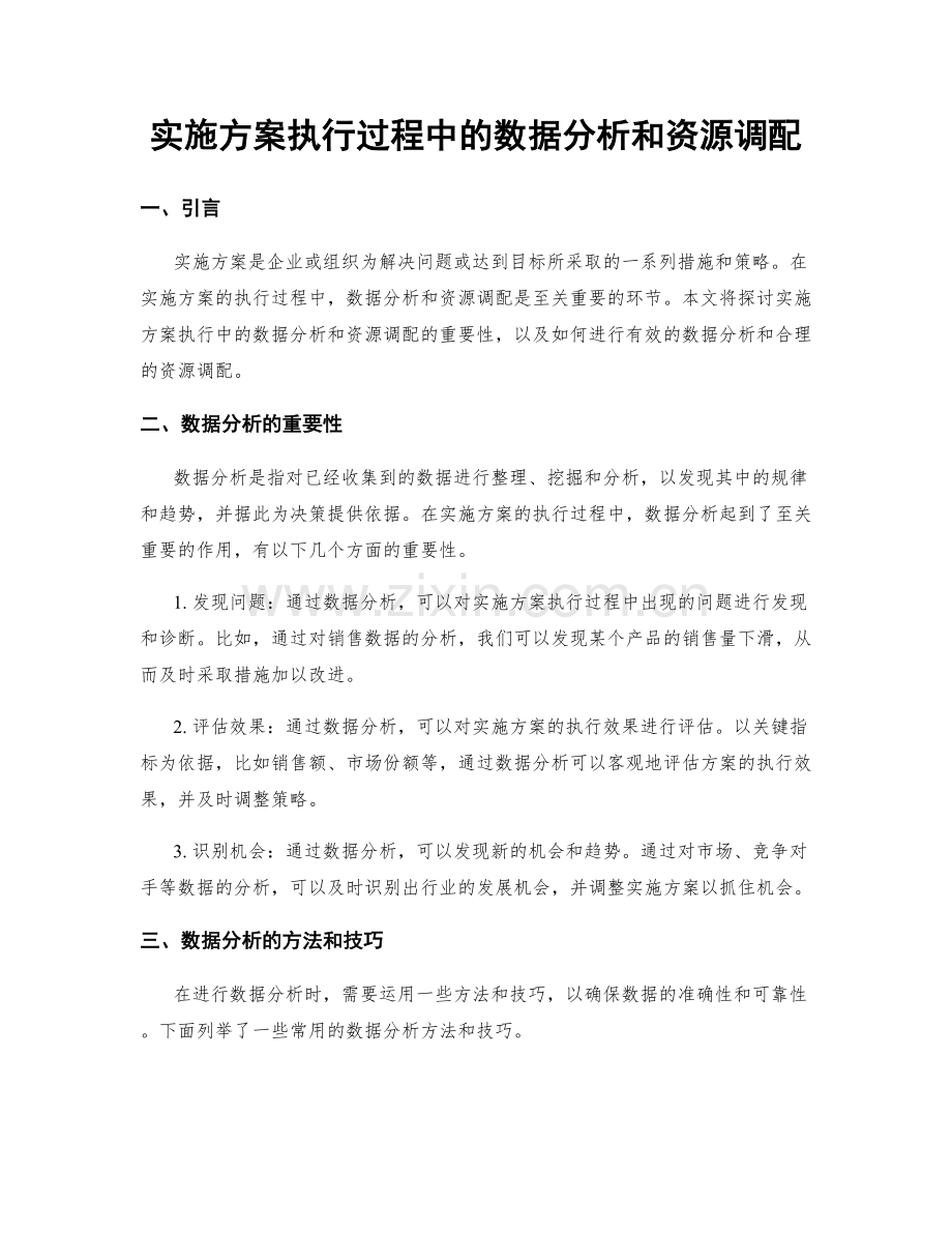 实施方案执行过程中的数据分析和资源调配.docx_第1页