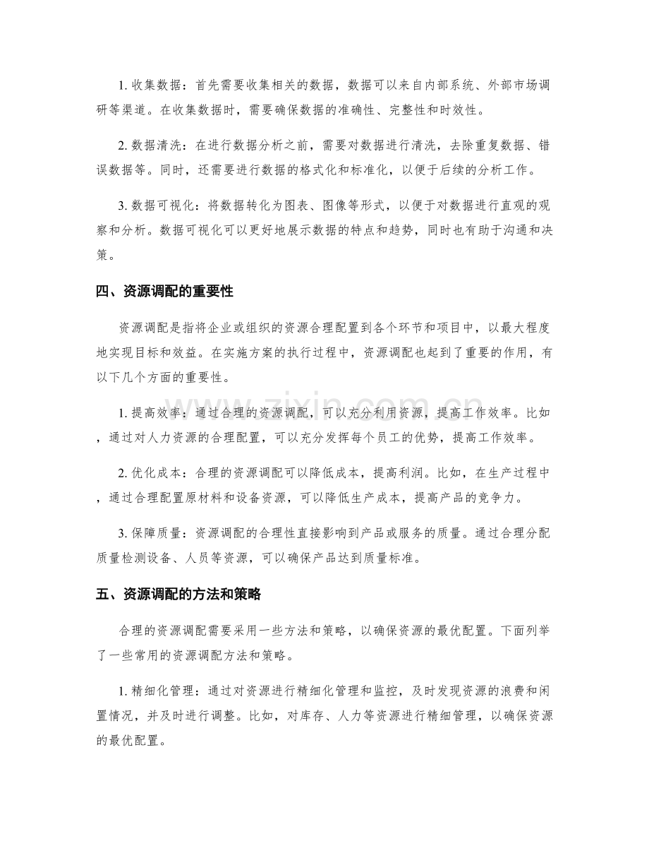 实施方案执行过程中的数据分析和资源调配.docx_第2页