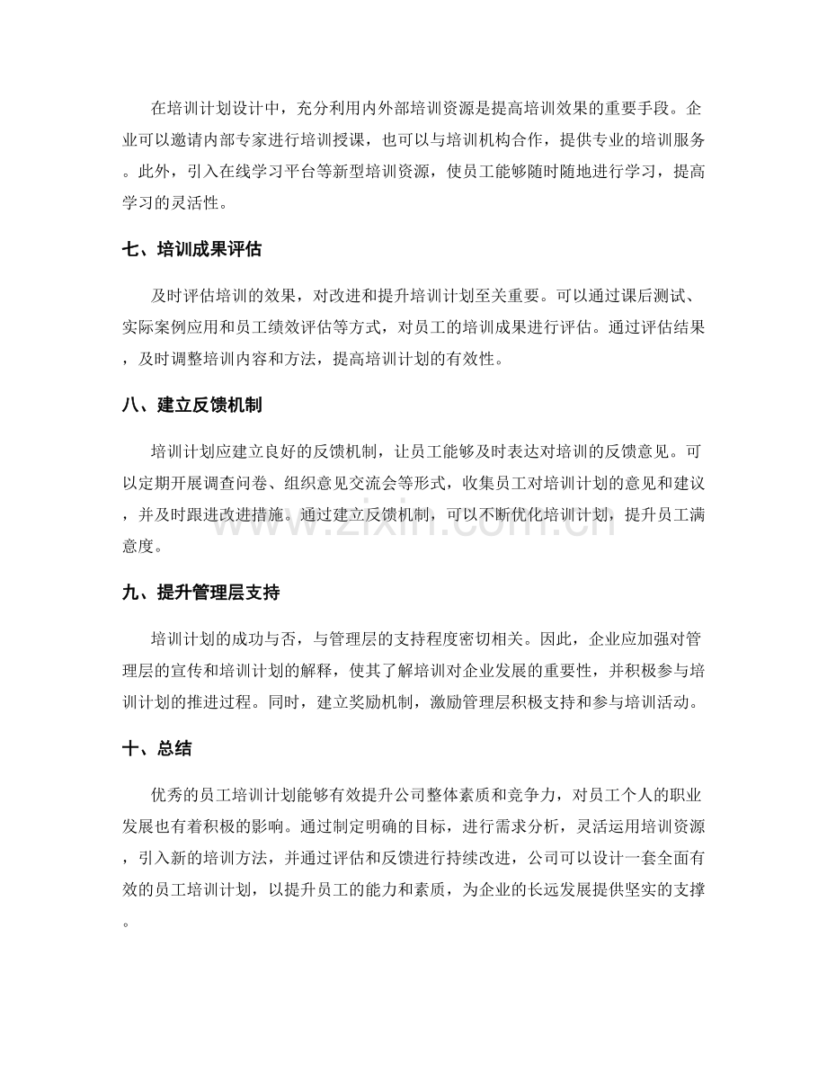 员工培训计划改进及提升方案设计.docx_第2页