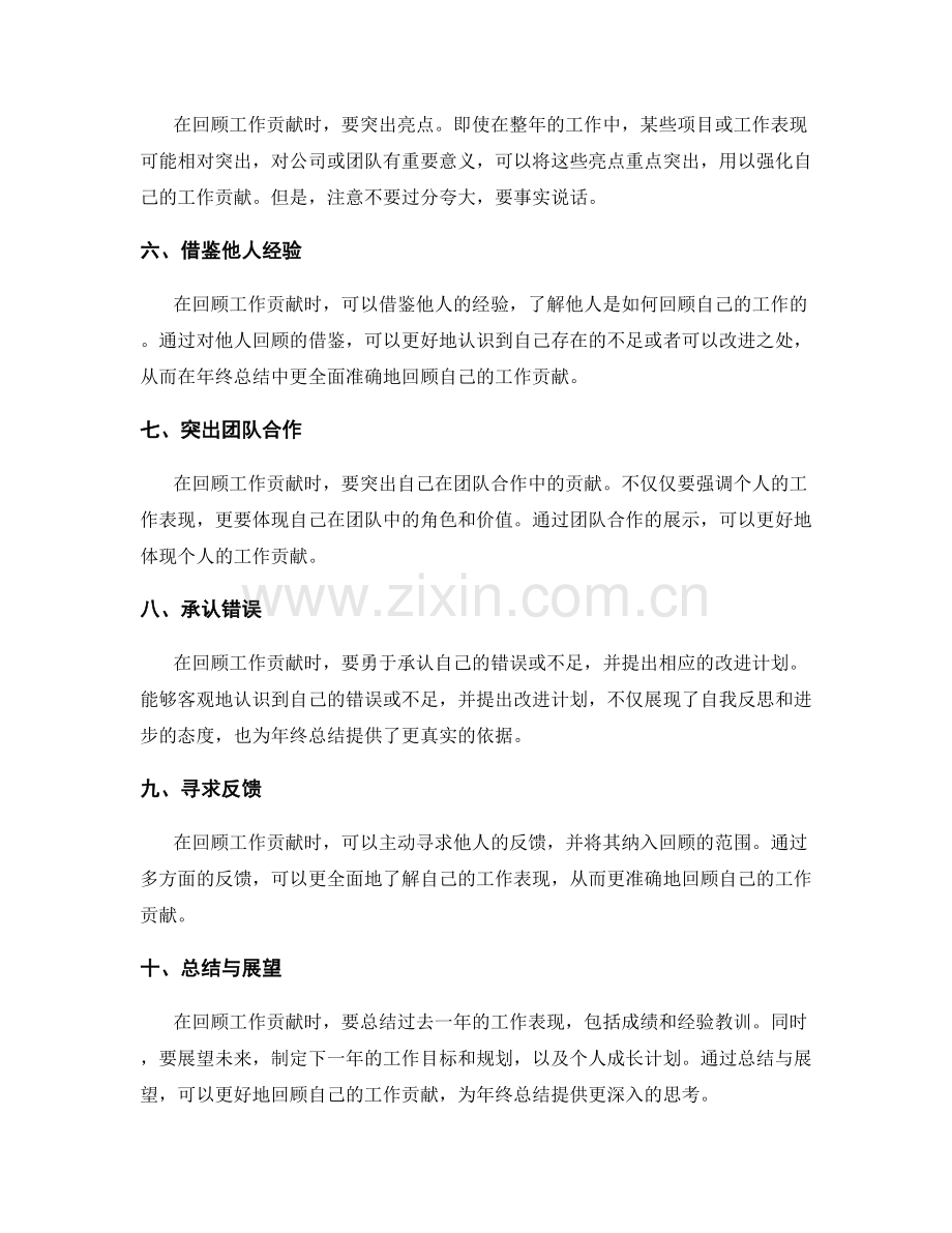 年终总结中准确回顾工作贡献的技巧与方法.docx_第2页