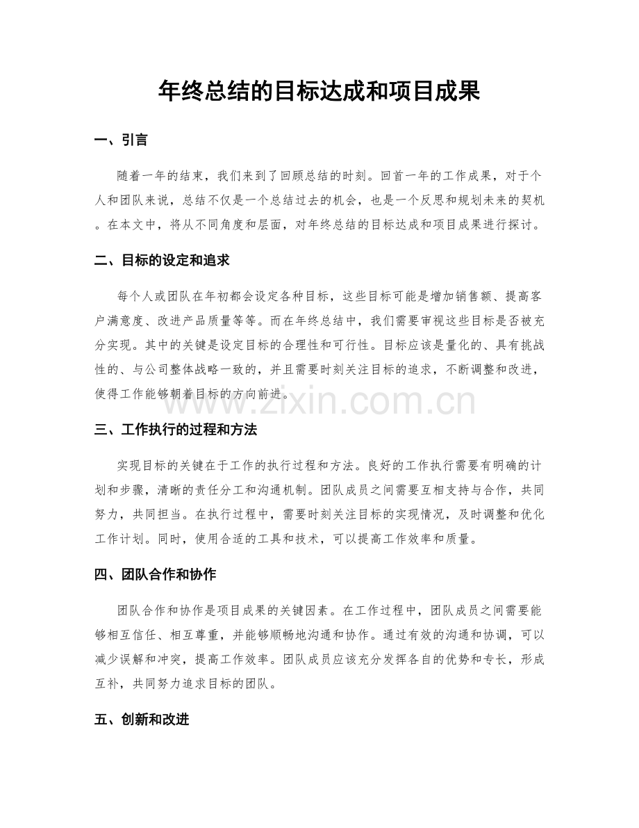 年终总结的目标达成和项目成果.docx_第1页