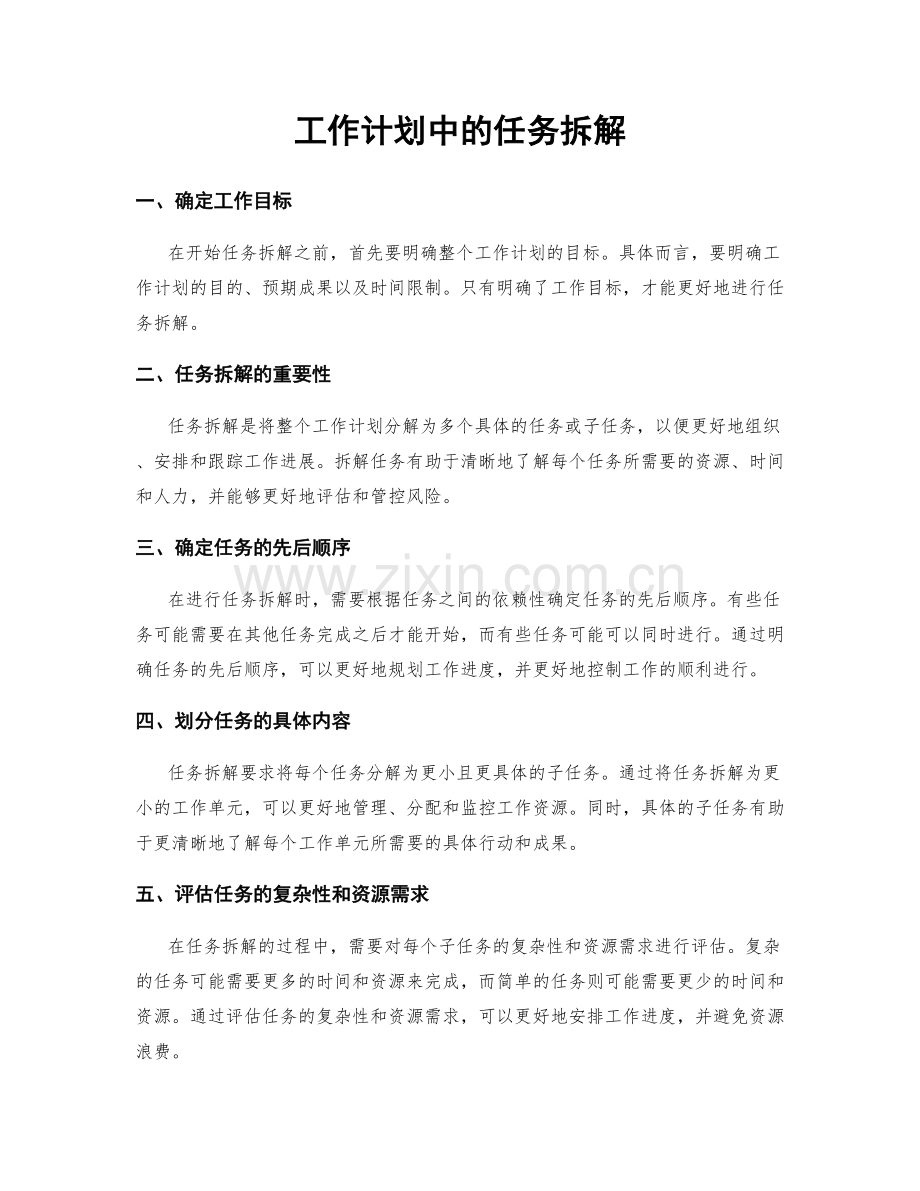 工作计划中的任务拆解.docx_第1页