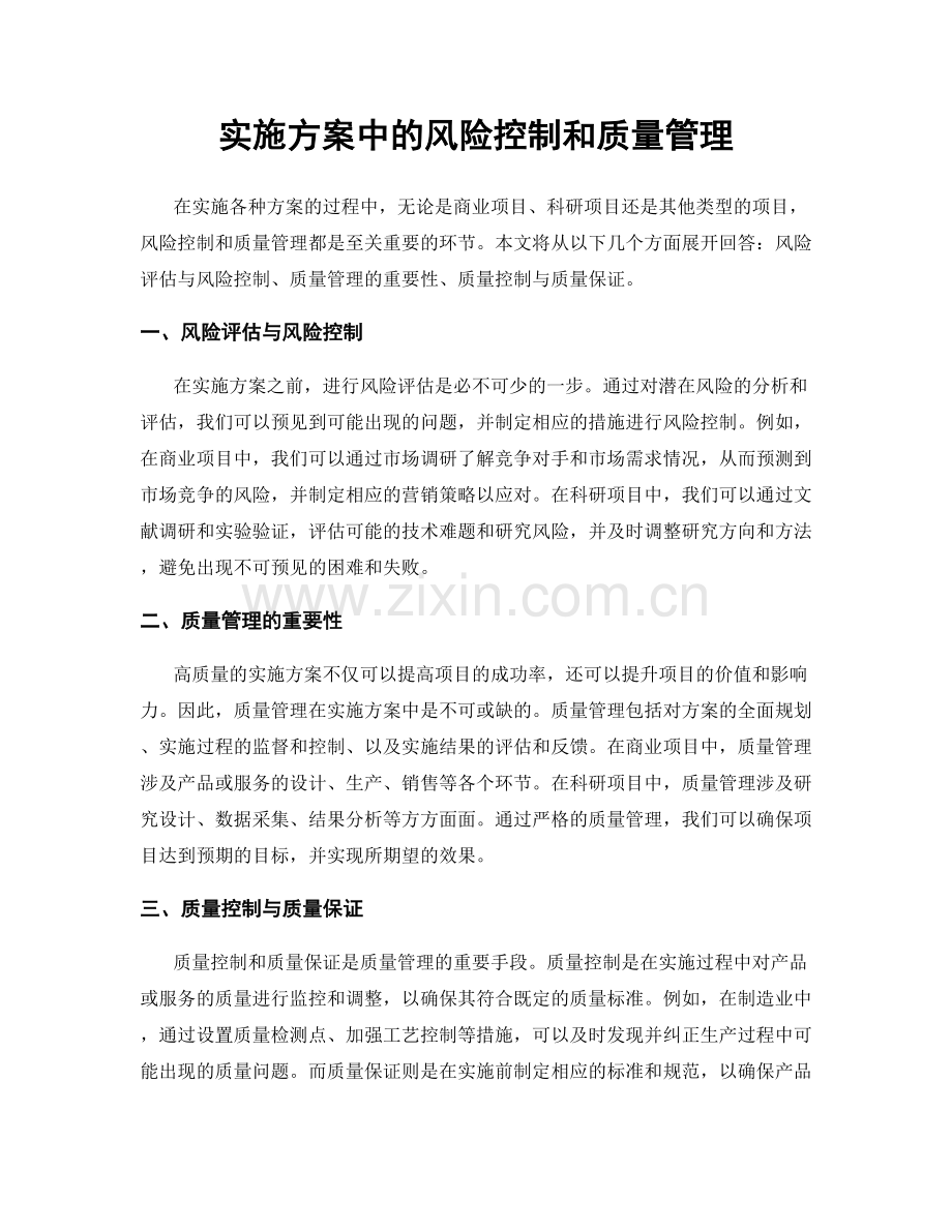 实施方案中的风险控制和质量管理.docx_第1页