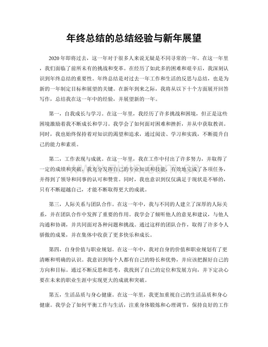 年终总结的总结经验与新年展望.docx_第1页