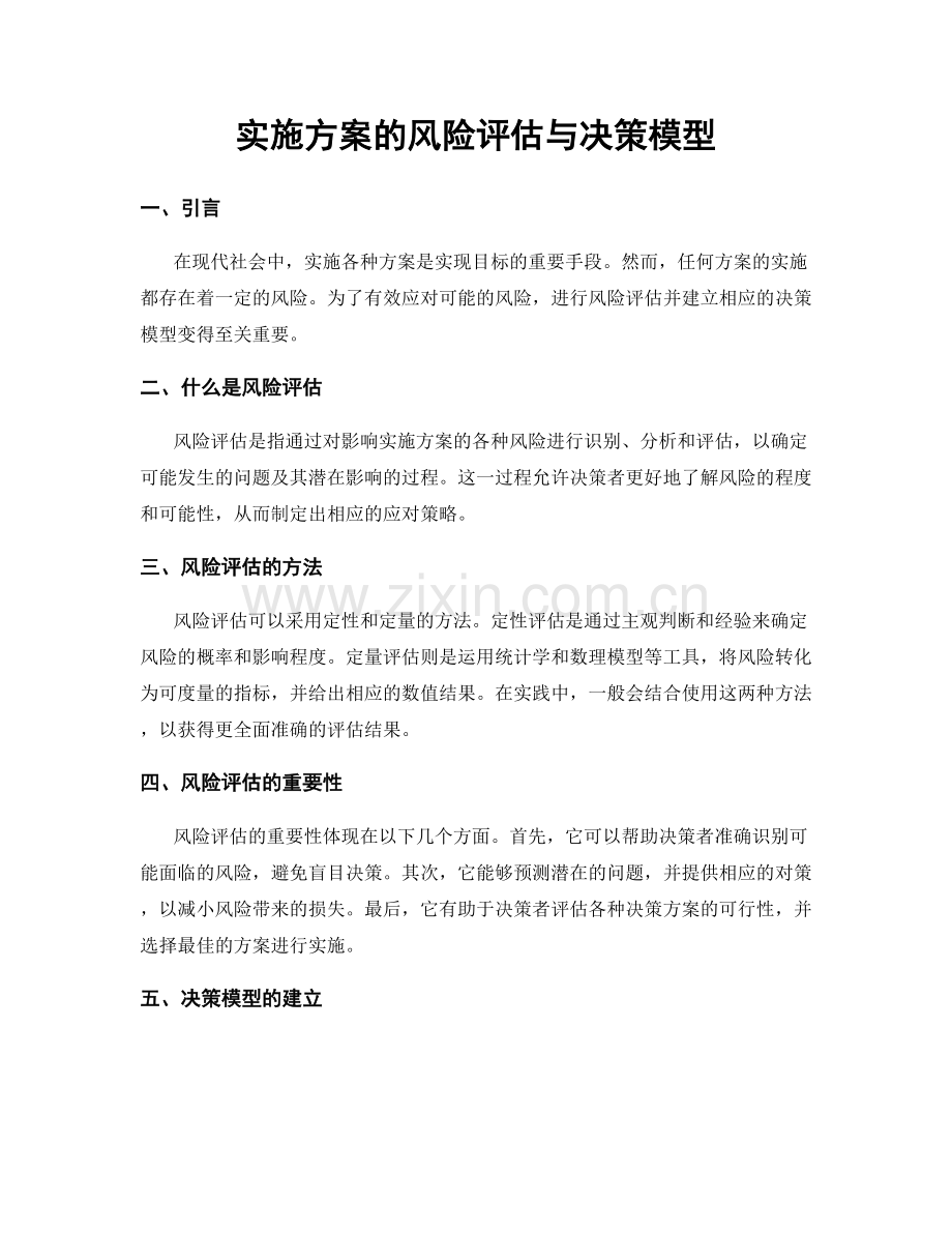 实施方案的风险评估与决策模型.docx_第1页