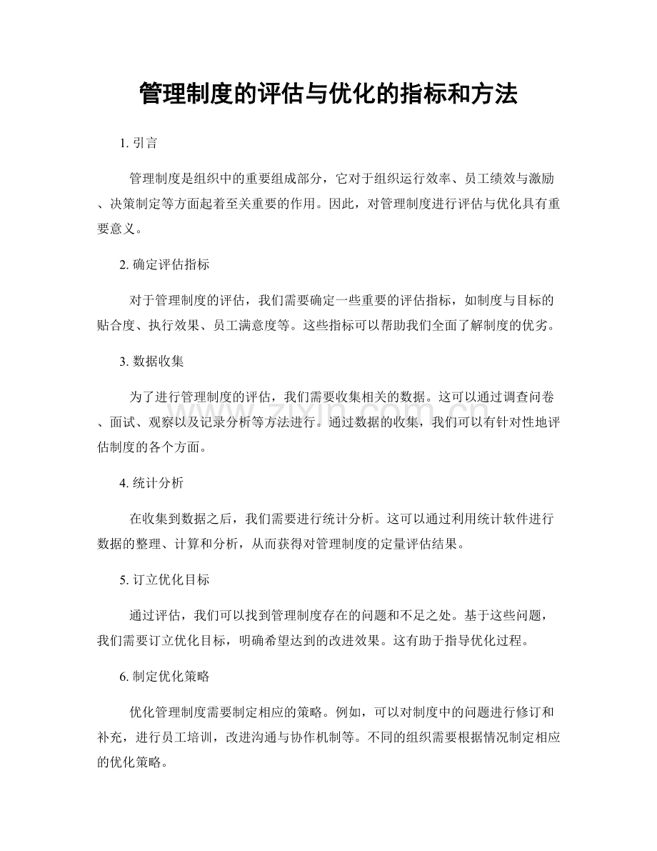 管理制度的评估与优化的指标和方法.docx_第1页