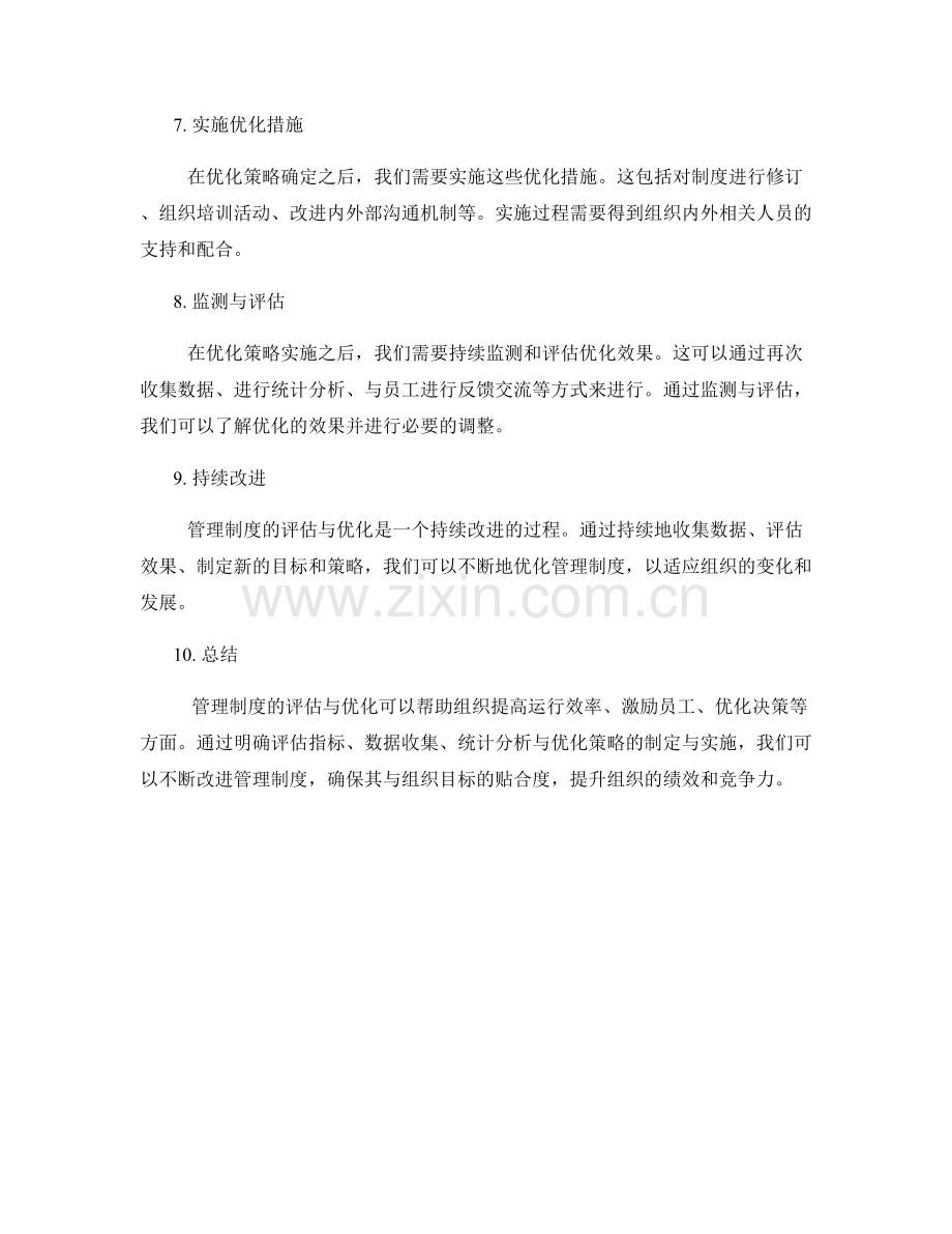 管理制度的评估与优化的指标和方法.docx_第2页