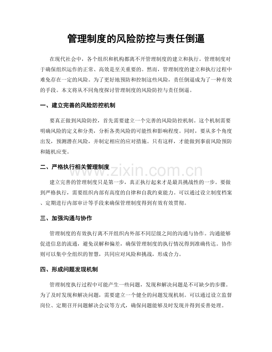 管理制度的风险防控与责任倒逼.docx_第1页