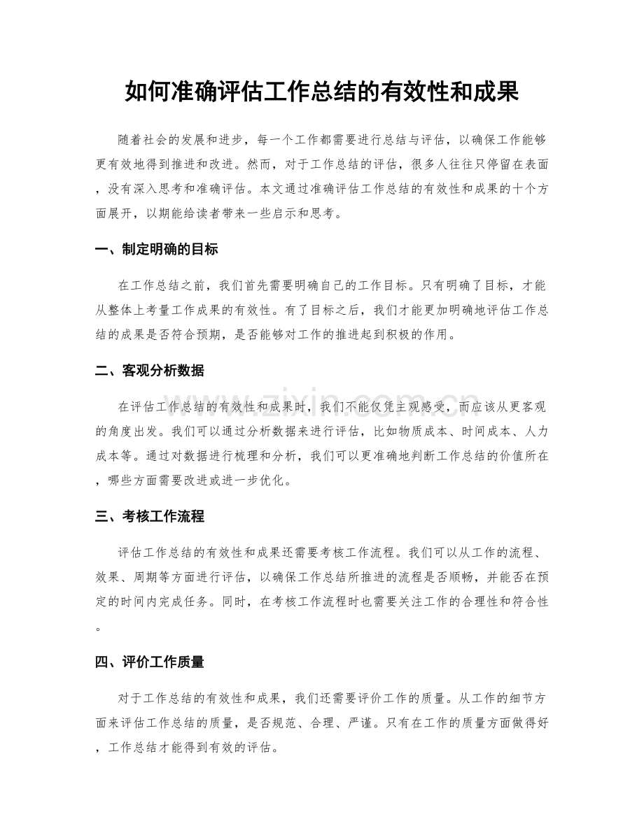 如何准确评估工作总结的有效性和成果.docx_第1页